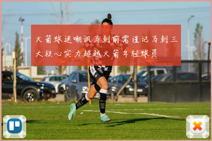 火箭球迷嘲讽马刺前需谨记马刺三大核心实力超越火箭年轻球员