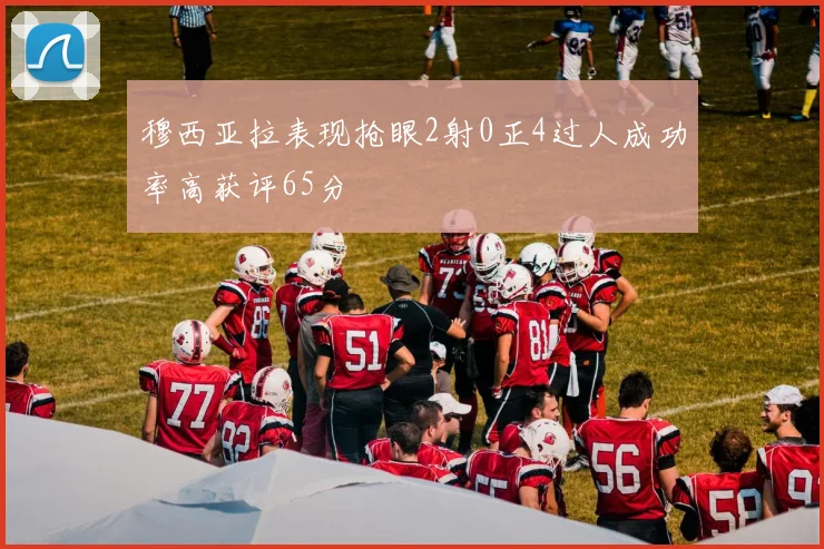 穆西亚拉表现抢眼2射0正4过人成功率高获评65分
