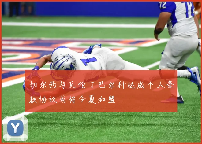 切尔西与瓦伦丁巴尔科达成个人条款协议或将今夏加盟