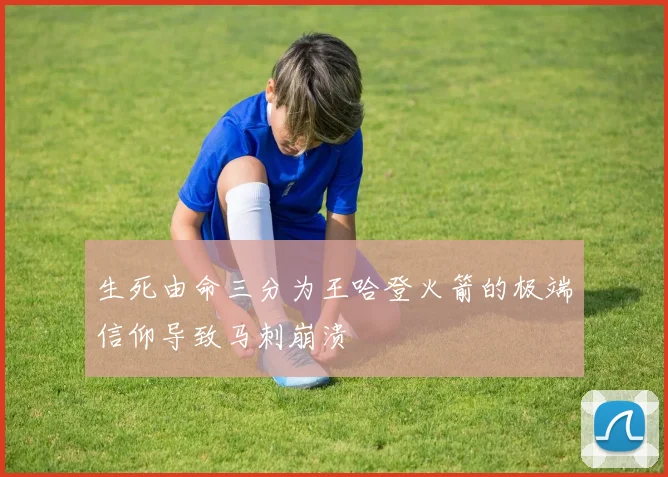 生死由命三分为王哈登火箭的极端信仰导致马刺崩溃