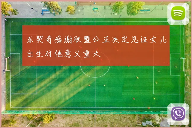 东契奇感谢联盟公正决定见证女儿出生对他意义重大