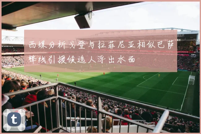 西媒分析戈登与拉菲尼亚相似巴萨锋线引援候选人浮出水面