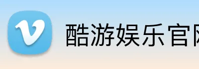 酷游娱乐官网 Logo